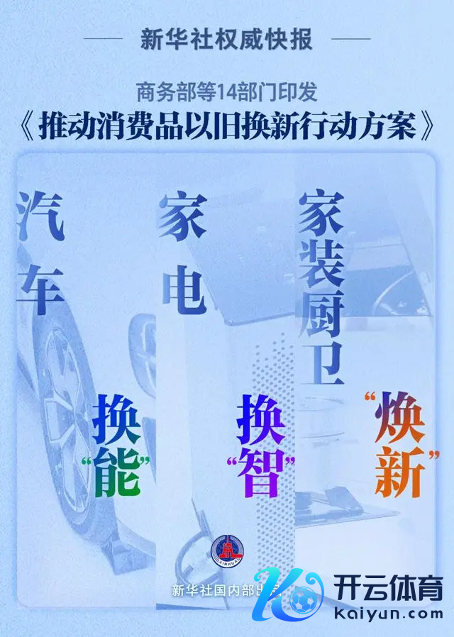 鼓舞破钞品（含汽车）以旧换新行径决策精采发布！有三大看点