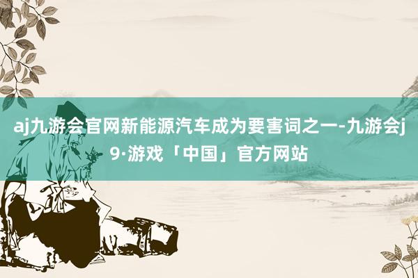 aj九游会官网新能源汽车成为要害词之一-九游会j9·游戏「中国」官方网站