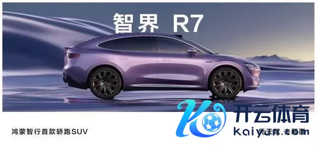 华为厚爱发布智界R7，Model Y危！