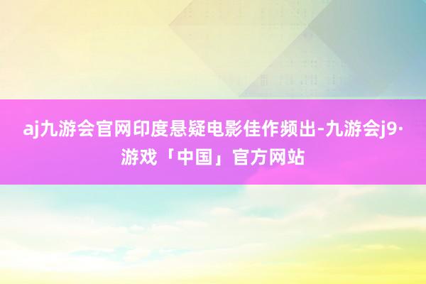 aj九游会官网印度悬疑电影佳作频出-九游会j9·游戏「中国」官方网站