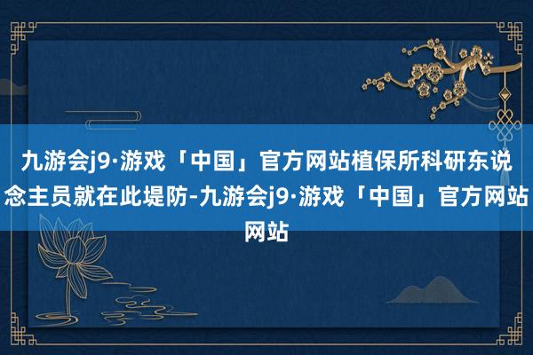 九游会j9·游戏「中国」官方网站植保所科研东说念主员就在此堤防-九游会j9·游戏「中国」官方网站